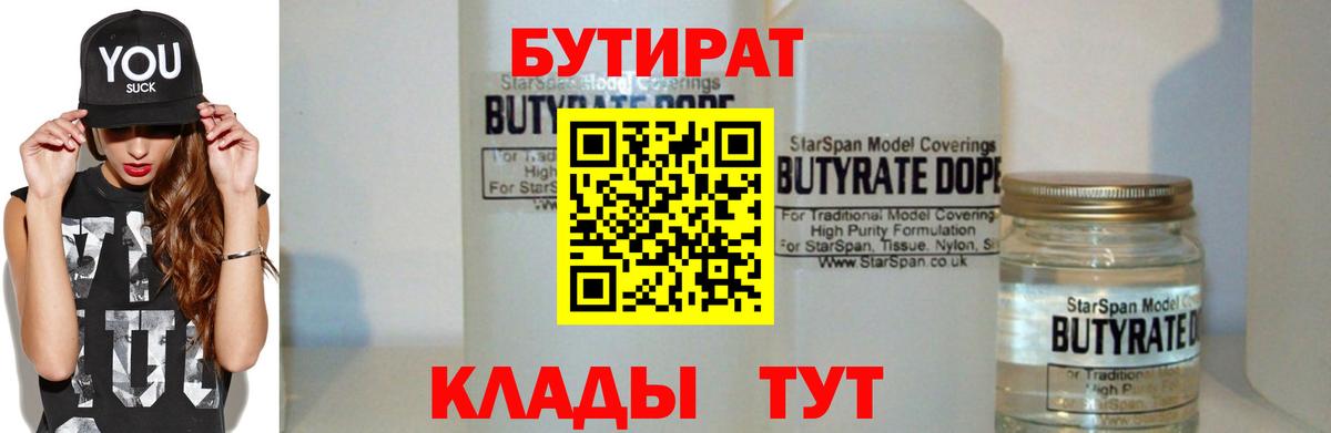 БУТИРАТ Butirat Армавир