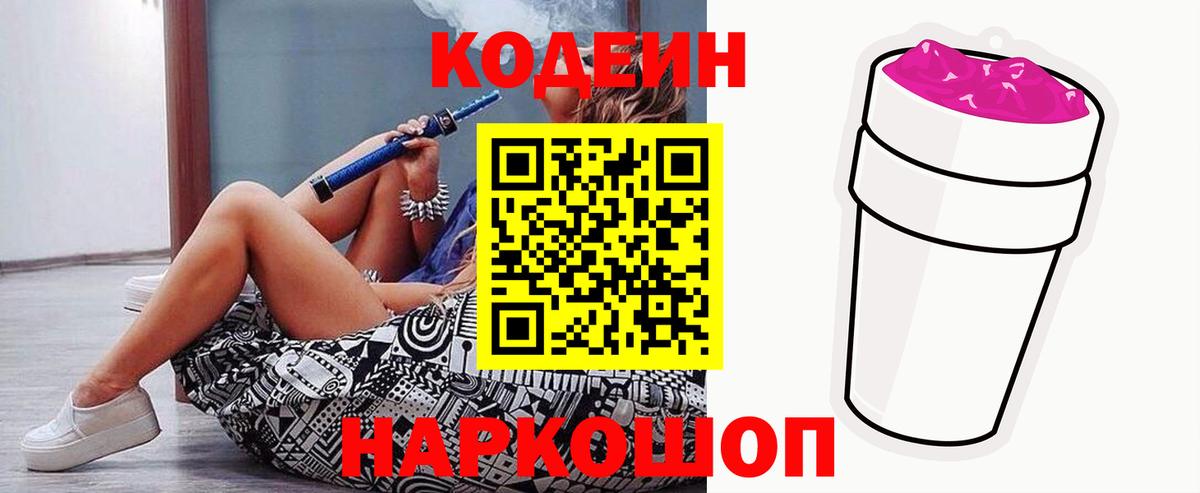 Армавир  Codein напиток Lean (лин)  Вход с VPN  Кодеиновый сироп Lean Purple Drank 